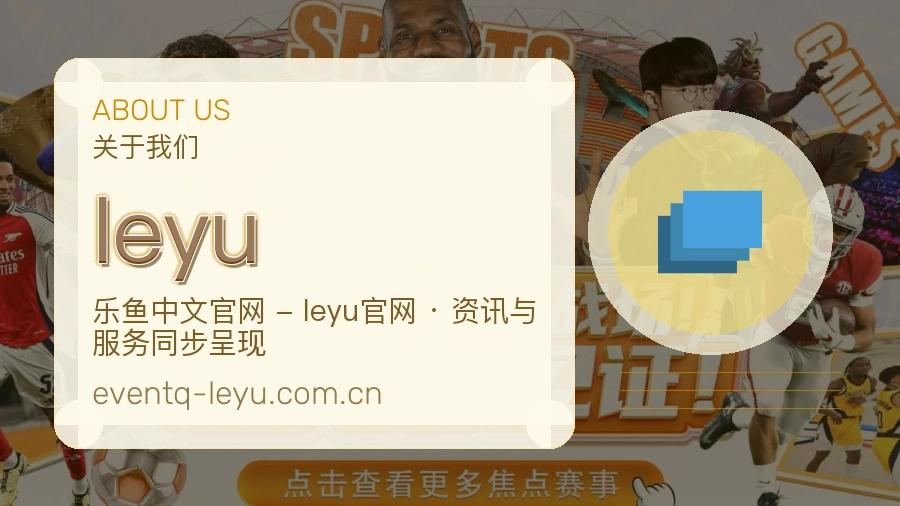 leyu安全认证与赛事覆盖展示